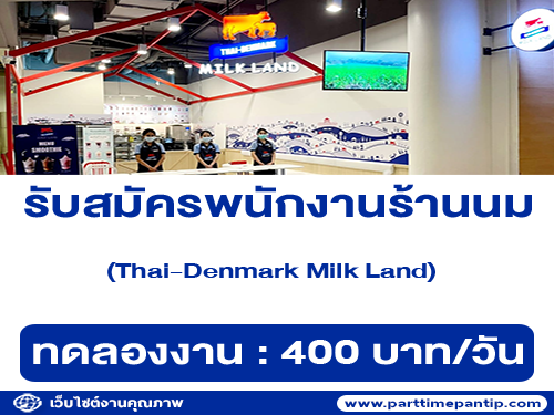รับสมัครพนักงานประจำร้านนม Thai Denmark Milk Land