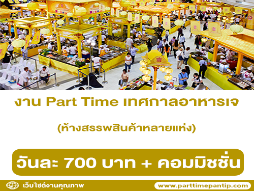 งาน Part Time เทศกาลอาหารเจ ในห้างฯ หลายแห่ง (วันละ 700 บาท)