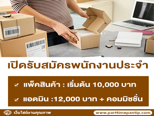 เปิดรับสมัครพนักงานแพ็คสินค้า / พนักงานแแอดมิน