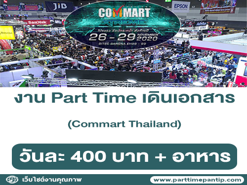 งาน Part Time เดินเอกสาร Commart Thailand 2020
