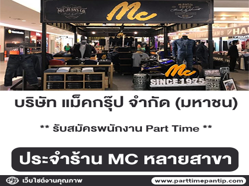 MC รับสมัครพนักงาน Part Time หลายสาขา