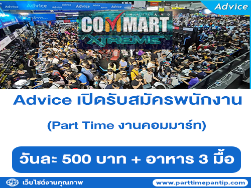 Advice เปิดรับสมัครพนักงาน Part Time ร่วมงาน Commart 