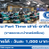งาน Part Time เสาร์-อาทิตย์ ขายและแนะนำคอร์สเรียน (วันละ 1,000 บาท++)