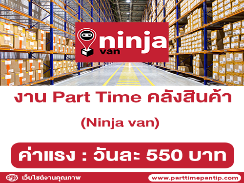 งาน Part Time คลังสินค้า Ninja van (วันละ 550 บาท)