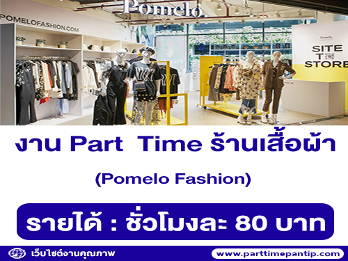 งาน Part Time ร้านเสื้อผ้า Pomelo Fashion (ชั่วโมงละ 80 บาท)