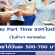 งาน Part Time แจกใบปลิว ในห้างหลายแห่ง (วันละ 500-700 บาท)