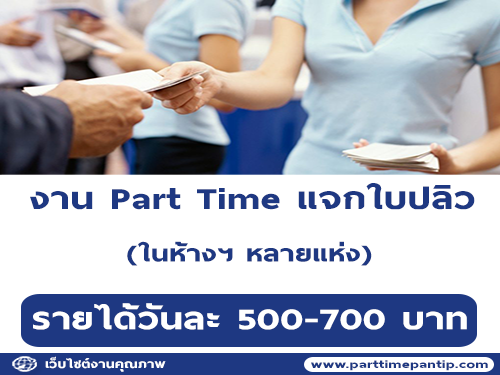 งาน Part Time แจกใบปลิว ในห้างหลายแห่ง (วันละ 500-700 บาท)