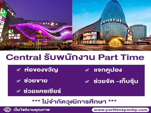 Central รับสมัครพนักงาน Part Time หลายตำแหน่ง (วันละ 350-450 บาท)