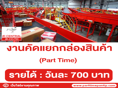 งาน Part Time คัดแยกกล่องสินค้า หลายอัตรา (วันละ 700 บาท)