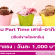 งาน Part Time เสาร์-อาทิตย์ เชียร์ขายไอศกรีม (วันละ 1,000 บาท)