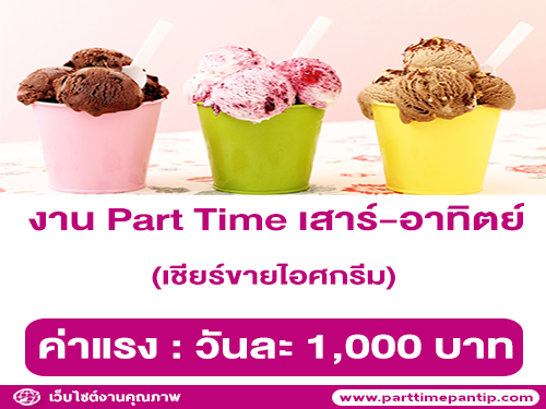 งาน Part Time เสาร์-อาทิตย์ เชียร์ขายไอศกรีม (วันละ 1,000 บาท)