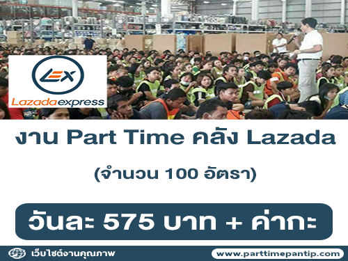 งาน Part Time ประจำคลัง Lazada จำนวน 100 อัตรา (กะละ 575 บาท)