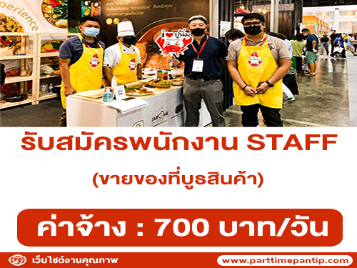 รับสมัคร STAFF ขายของที่บูธสินค้า (วันละ 700 บาท