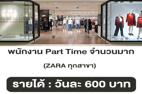 ZARA รับสมัครพนักงาน Part Time จำนวนมาก (วันละ 600 บาท) | หางาน Part ...