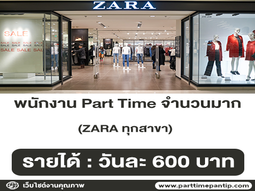 ZARA รับสมัครพนักงาน Part Time จำนวนมาก (วันละ 600 บาท)