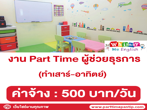 งาน Part Time ผู้ช่วยธุรการ (ทำเสาร์-อาทิตย์) โรงเรียนสอนภาษาอังกฤษ