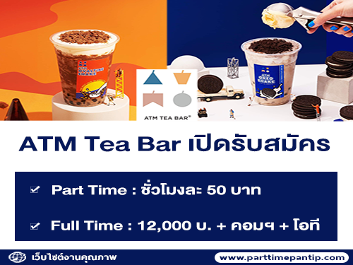 งาน Part Time – Full Time ร้าน ATM Tea Bar หลายสาขา งาน Part Time – Full Time ร้าน ATM Tea Bar หลายสาขา