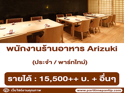 รับสมัครพนักงาน Full Time – Part Time ร้านอาหาร Arizuki รับสมัครพนักงาน Full Time – Part Time ร้านอาหาร Arizuki