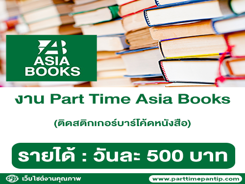 งาน Part-Time ติดสติกเกอร์บาร์โค้ด หนังสือ Asia Books (วันละ 500 บาท)