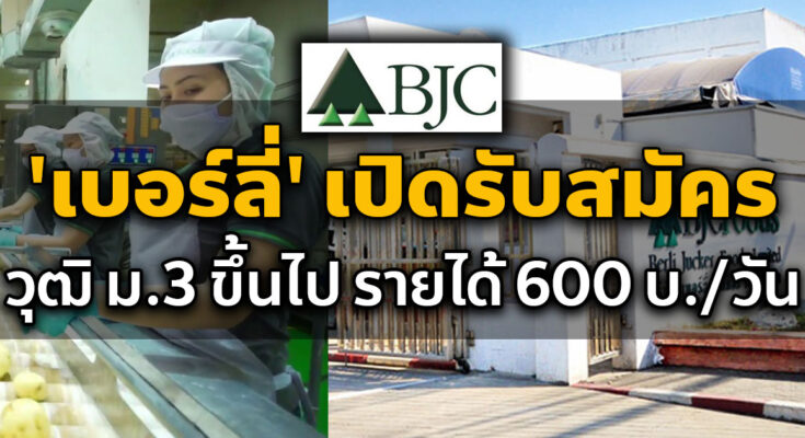 BJC เปิดรับสมัครพนักงานฝ่ายผลิต (รายได้เฉลี่ย 600 บาท/วัน)