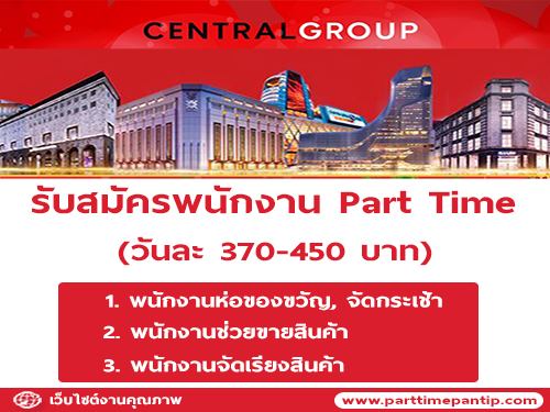 Central Group รับสมัครพนักงาน Part Time (370-450 บาท/วัน)
