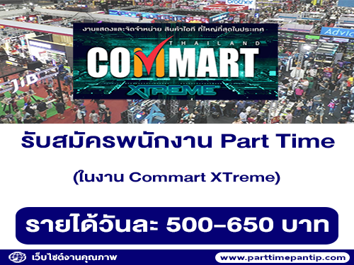 รับสมัคร Part Time ในงาน Commart XTreme (วันละ 500-650 บาท)