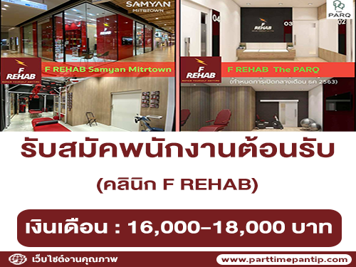 รับสมัครพนักงานต้อนรับประจำ คลินิก F REHAB