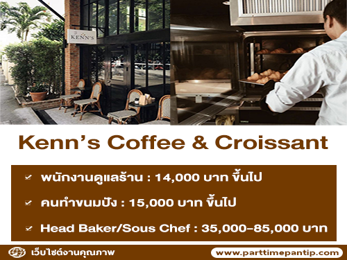 รับสมัครพนักงานประจำร้าน Kenn’s Coffee & Croissant