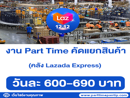 งาน Part Time คัดแยกสินค้า คลัง Lazada Express (วันละ 690 บาท)