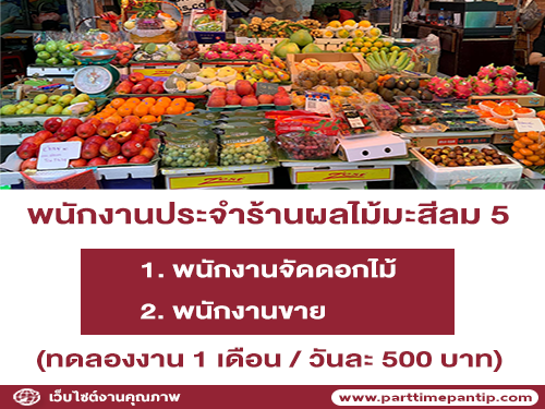 รับสมัครพนักงานประจำร้านผลไม้มะสีลม 5