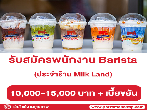 รับสมัครพนักงาน Barista ประจำร้าน Milk Land