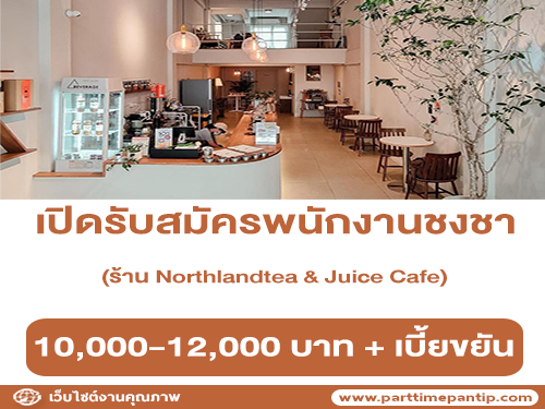 รับสมัครพนักงานชงชา ประจำร้าน Northlandtea & Juice Cafe รับสมัครพนักงานชงชา ประจำร้าน Northlandtea & Juice Cafe