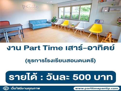 งาน Part Time ธุรการโรงเรียนสอนดนตรี (วันเสาร์-อาทิตย์) งาน Part Time ธุรการโรงเรียนสอนดนตรี (วันเสาร์-อาทิตย์)