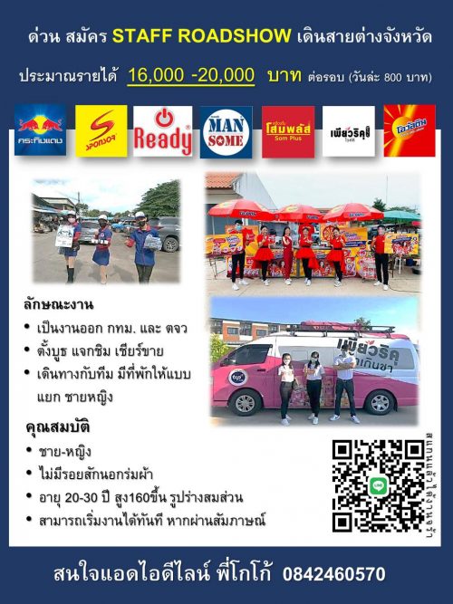 รับสมัคร Staff Event Roadshow ประจำบูธ เครื่องดื่ม/ชงซิม รับสมัคร Staff Event Roadshow ประจำบูธ เครื่องดื่ม/ชงซิม
