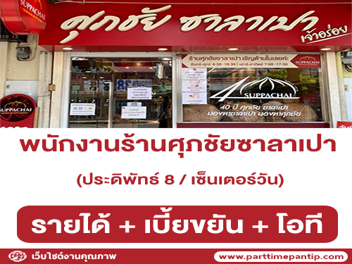 รับสมัครพนักงานประจำร้านศุภชัยซาลาเปา