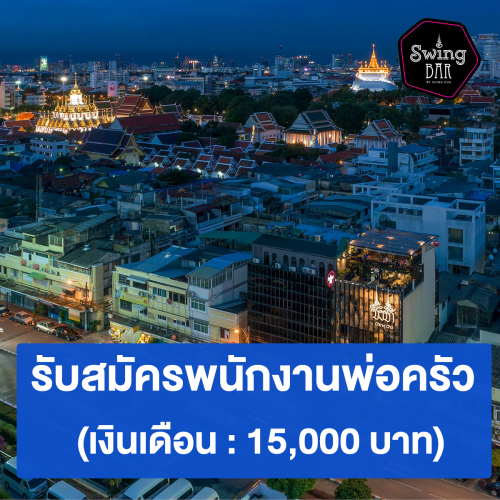 รับสมัครพ่อครัว ประจำร้าน Swing Bar