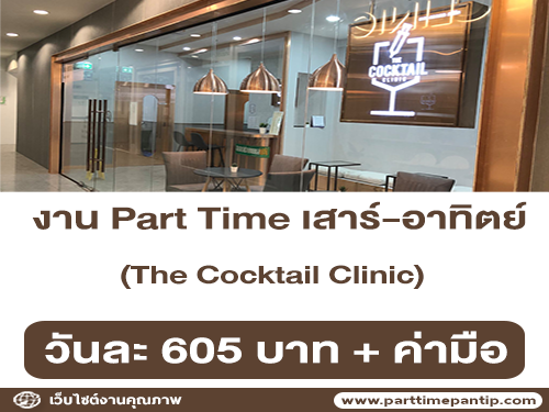 งาน Part Time เสาร์-อาทิตย์ ประจำ The Cocktail Clinic