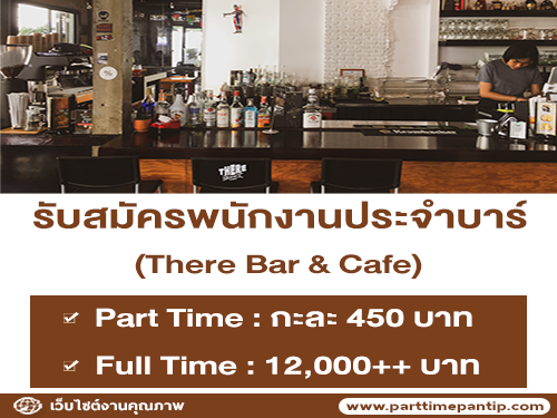 รับสมัครพนักงานประจำบาร์ There Bar & Cafe รับสมัครพนักงานประจำบาร์ There Bar & Cafe