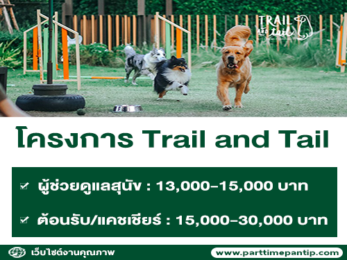 โครงการ Trail and Tail เปิดรับผู้ช่วยดูแลสุนัข / พนักงานต้อนรับ-แคชเชียร์ โครงการ Trail and Tail เปิดรับผู้ช่วยดูแลสุนัข / พนักงานต้อนรับ-แคชเชียร์
