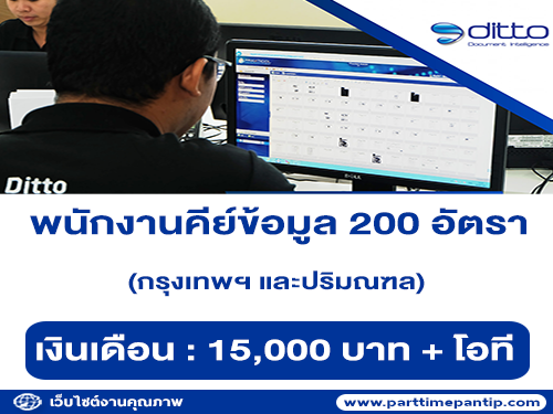 รับสมัครพนักงานคีย์ข้อมูล 200 อัตรา (กทม. และปริมณฑล)