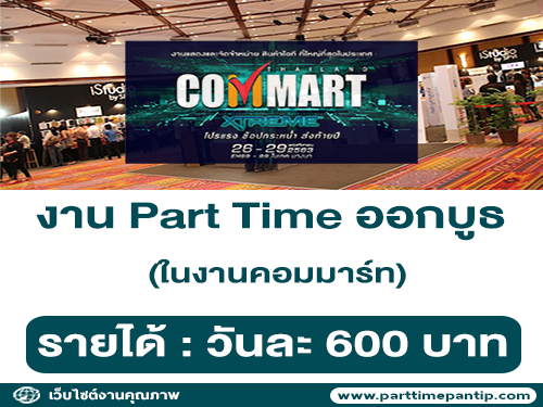 งาน Part Time ออกบูธ iStudio ที่งานคอมมาร์ท (วันละ 600 บาท)