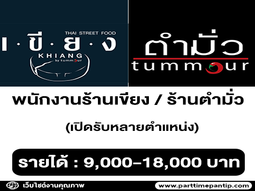 รับสมัครพนักงานประจำ ร้านเขียง / ร้านตำมั่ว