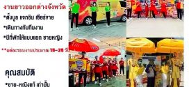 รับสมัคร Staff Event Roadshow ประจำบูธ เครื่องดื่ม/ชงซิม