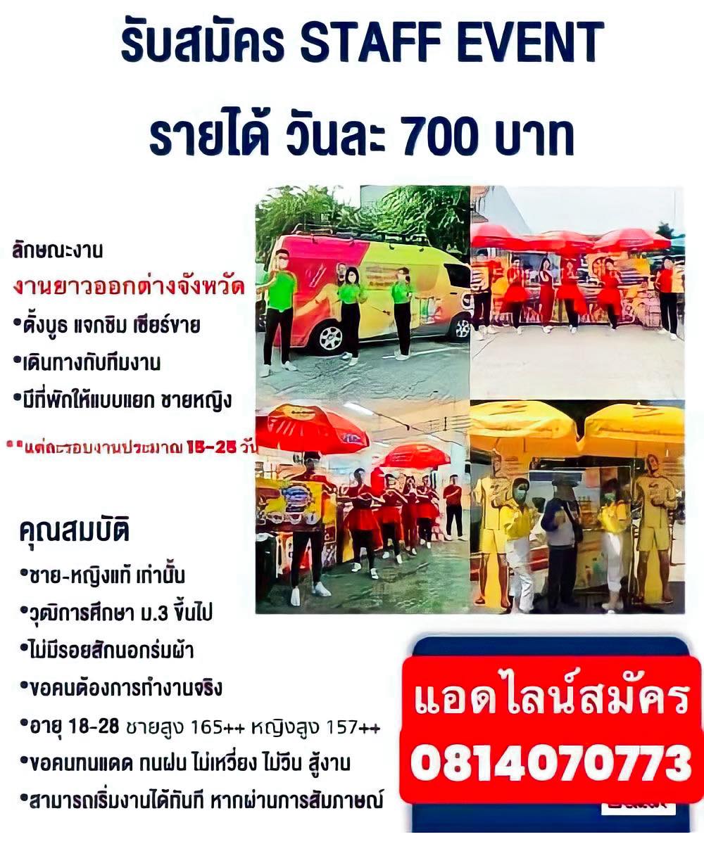 รับสมัคร Staff Event Roadshow ประจำบูธ เครื่องดื่ม/ชงซิม รับสมัคร Staff Event Roadshow ประจำบูธ เครื่องดื่ม/ชงซิม