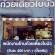 รับสมัครพนักงานประจำ ร้านก๋วยเตี๋ยวใบบัว