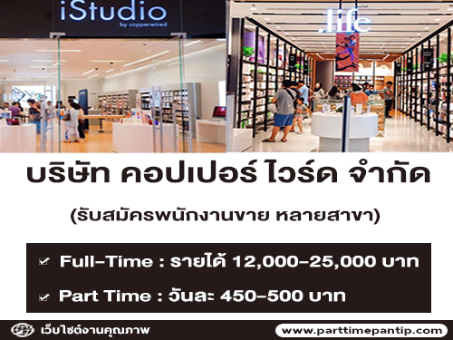 Copperwired เปิดรับสมัครพนักงาน Part Time – Full Time Copperwired เปิดรับสมัครพนักงาน Part Time – Full Time