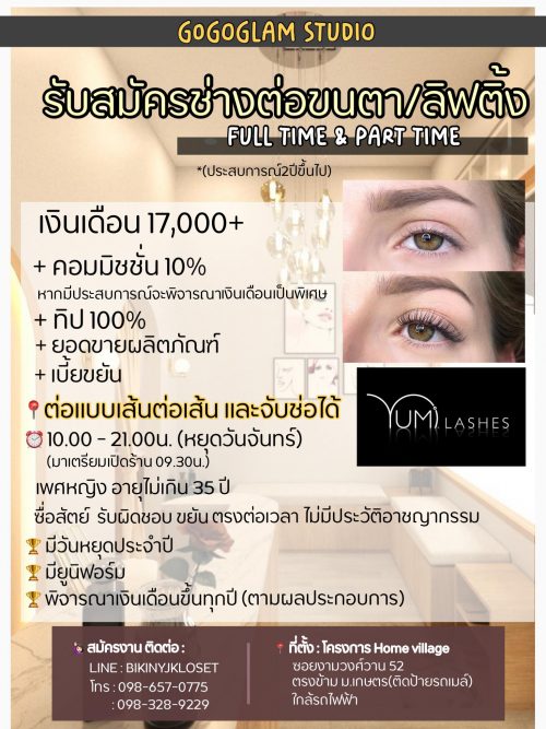 รับสมัครช่างต่อขนตา / ลิปติ้ง (Full Time – Part Time)