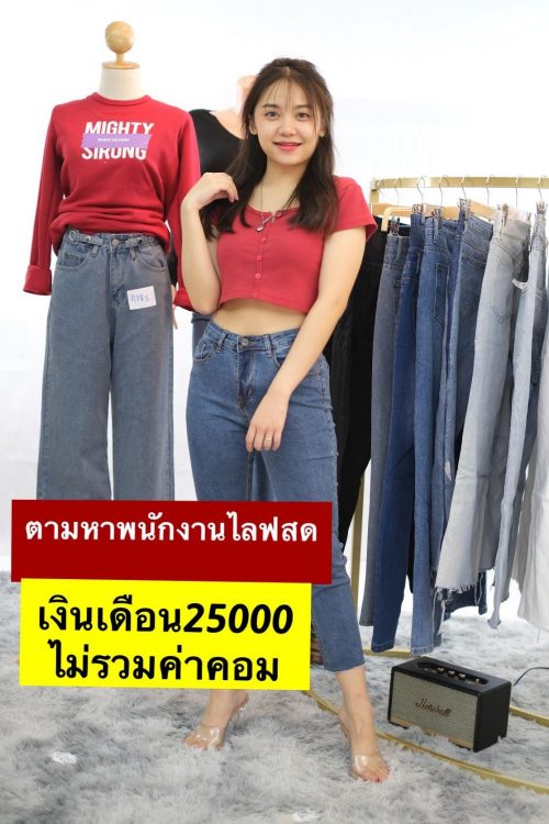 รับสมัครพนักงานไลฟ์สดสินค้าแฟชั่น (เสื้อผ้า กางเกง)