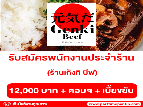 รับสมัครพนักงานประจำร้านเก็งกิ บีฟ (Genki Beef)