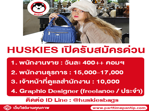 แบรนด์ Huskies Bags เปิดรับสมัครพนักงาน หลายตำแหน่ง